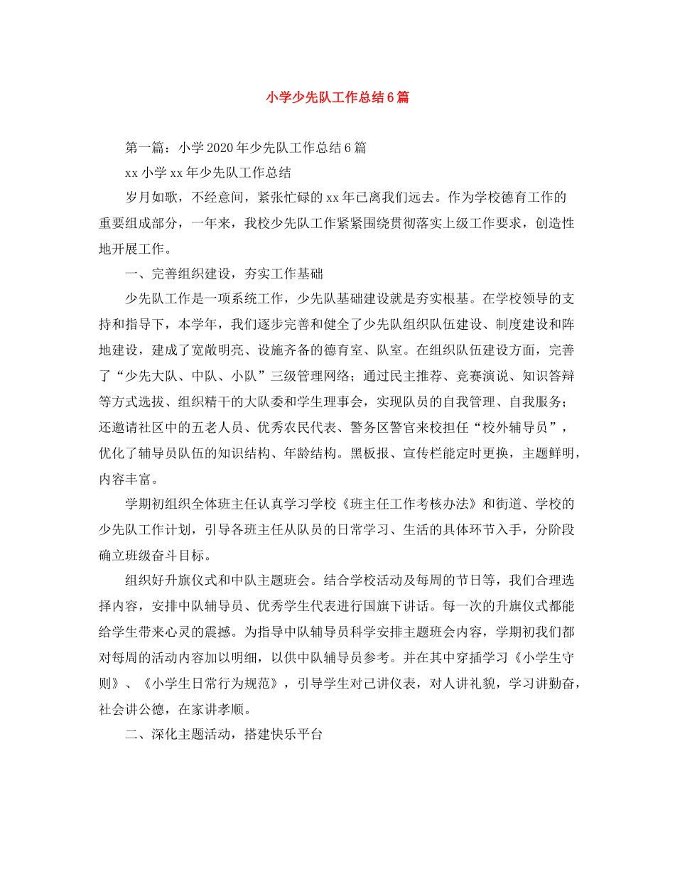 小学少先队工作总结6篇_第1页