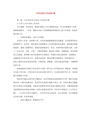 小学少先队工作总结6篇