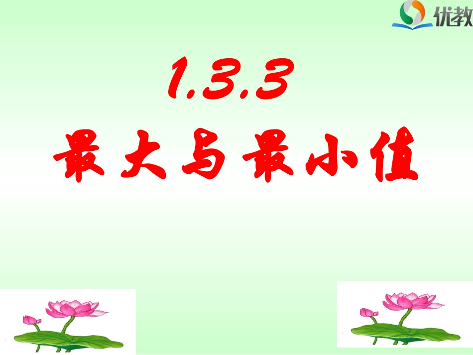 《导数在研究函数中的应用：最大值与最小值》教学课件_第1页