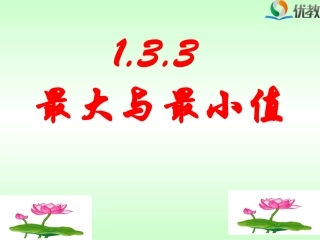 《导数在研究函数中的应用：最大值与最小值》教学课件