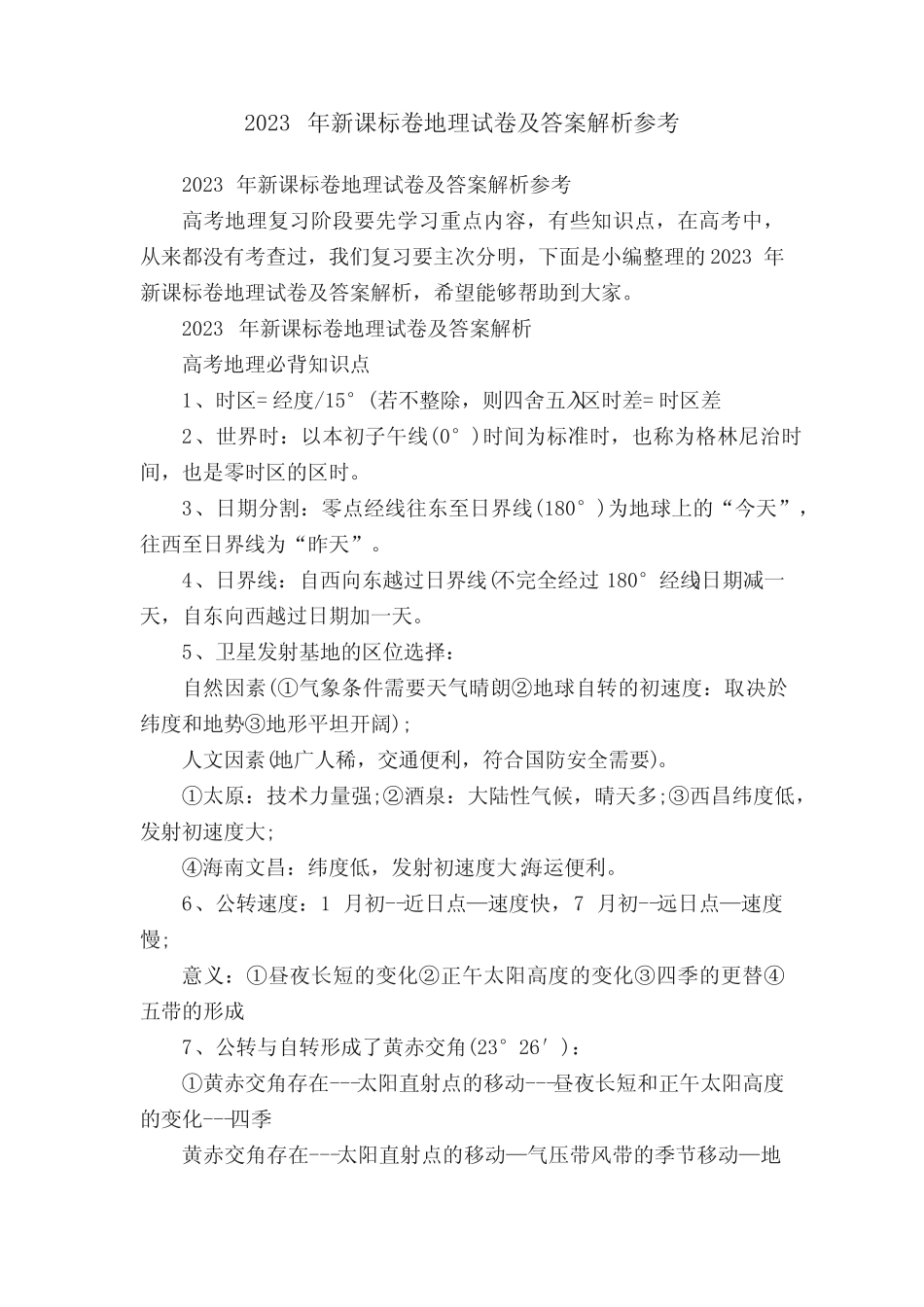 2023年新课标卷地理试卷及答案解析参考 _第1页