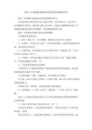 2023年新课标卷地理试卷及答案解析参考 