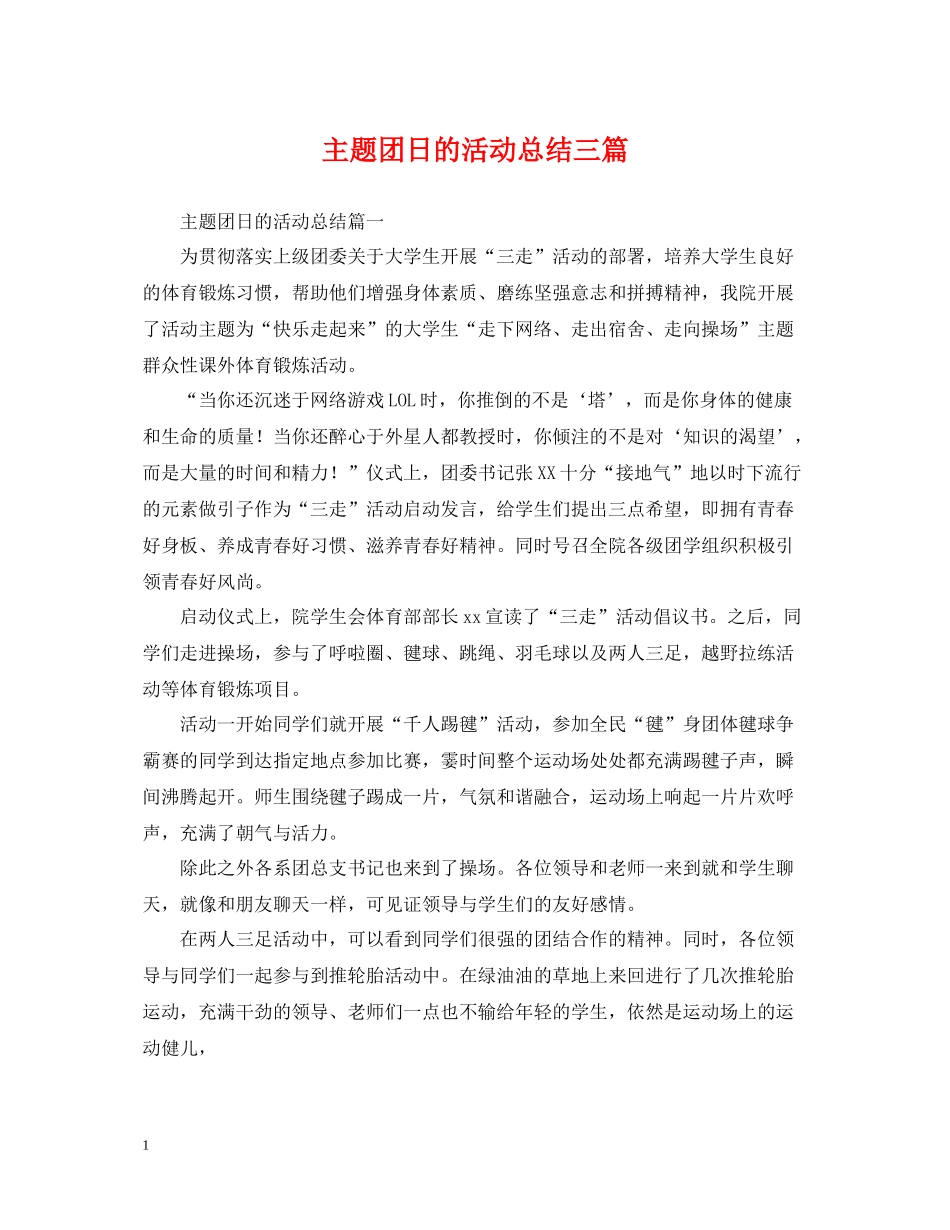 主题团日的活动总结三篇_第1页