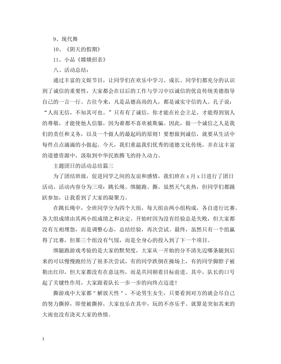 主题团日的活动总结三篇_第3页