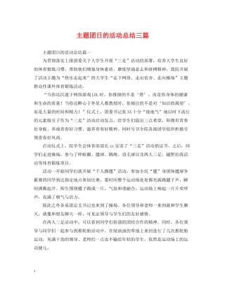 主题团日的活动总结三篇