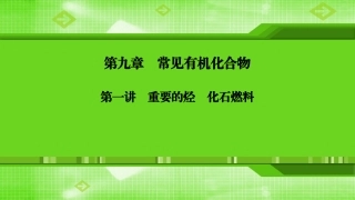 第九章第一讲重要的烃　化石燃料
