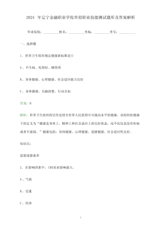 2024年辽宁金融职业学院单招职业技能测试题库及答案解析