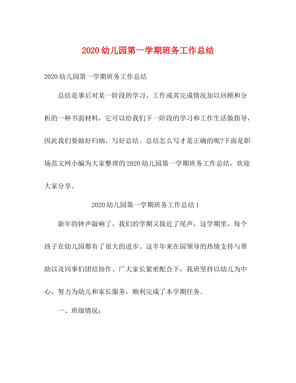 幼儿园第一学期班务工作总结_第1页