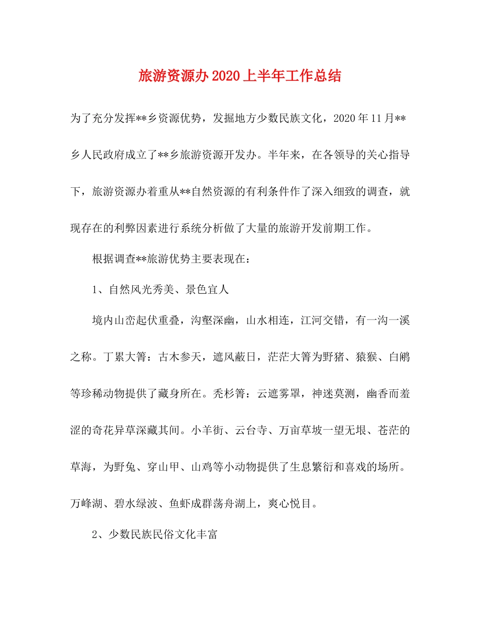 旅游资源办上半年工作总结_第1页