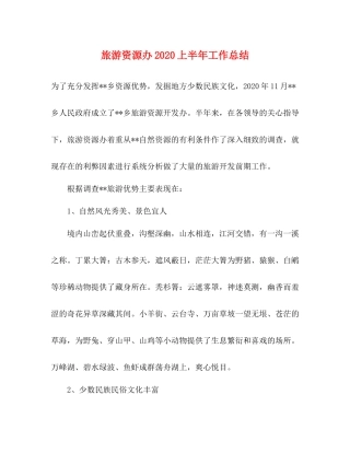 旅游资源办上半年工作总结