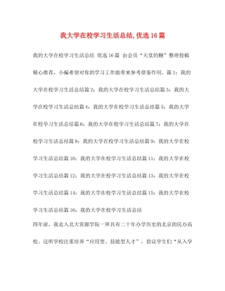我大学在校学习生活总结优选16篇