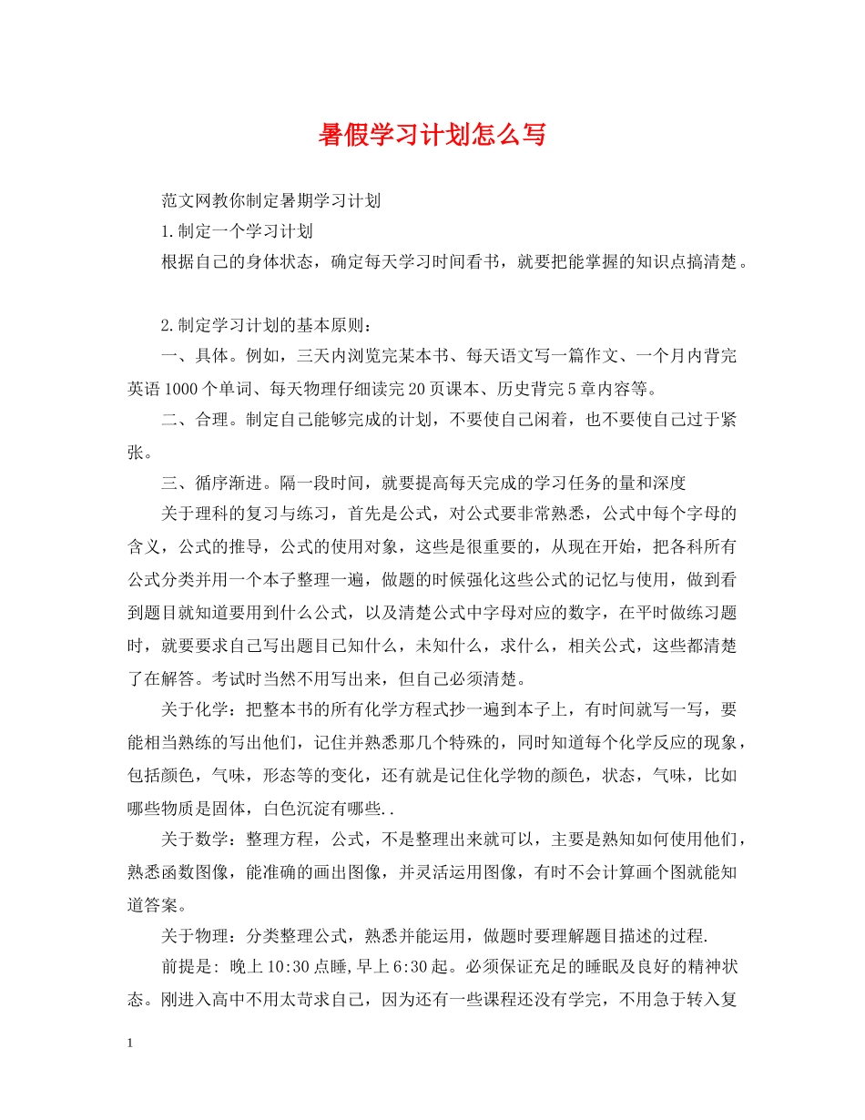 暑假学习计划怎么写 _第1页
