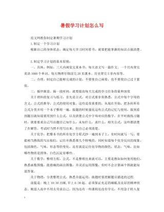 暑假学习计划怎么写 