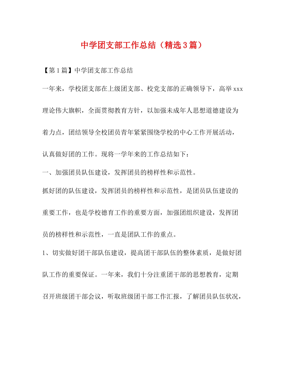 团支部工作总结（精选3篇）_第1页