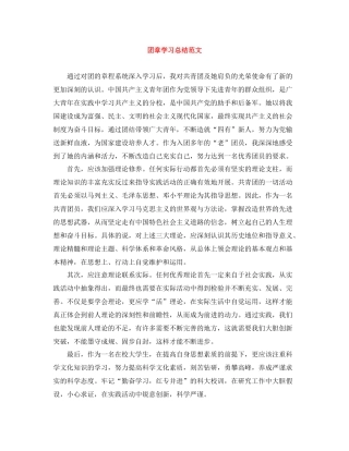 团章学习总结范文