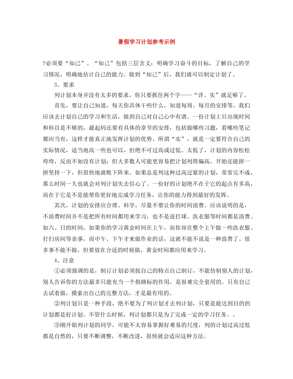 暑假学习计划参考示例 _第1页