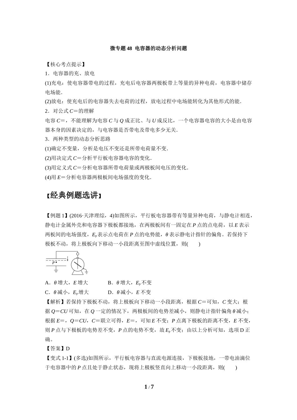 微专题48电容器的动态分析问题_第1页