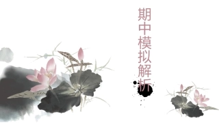 期中模拟解析（哲学1-6课）