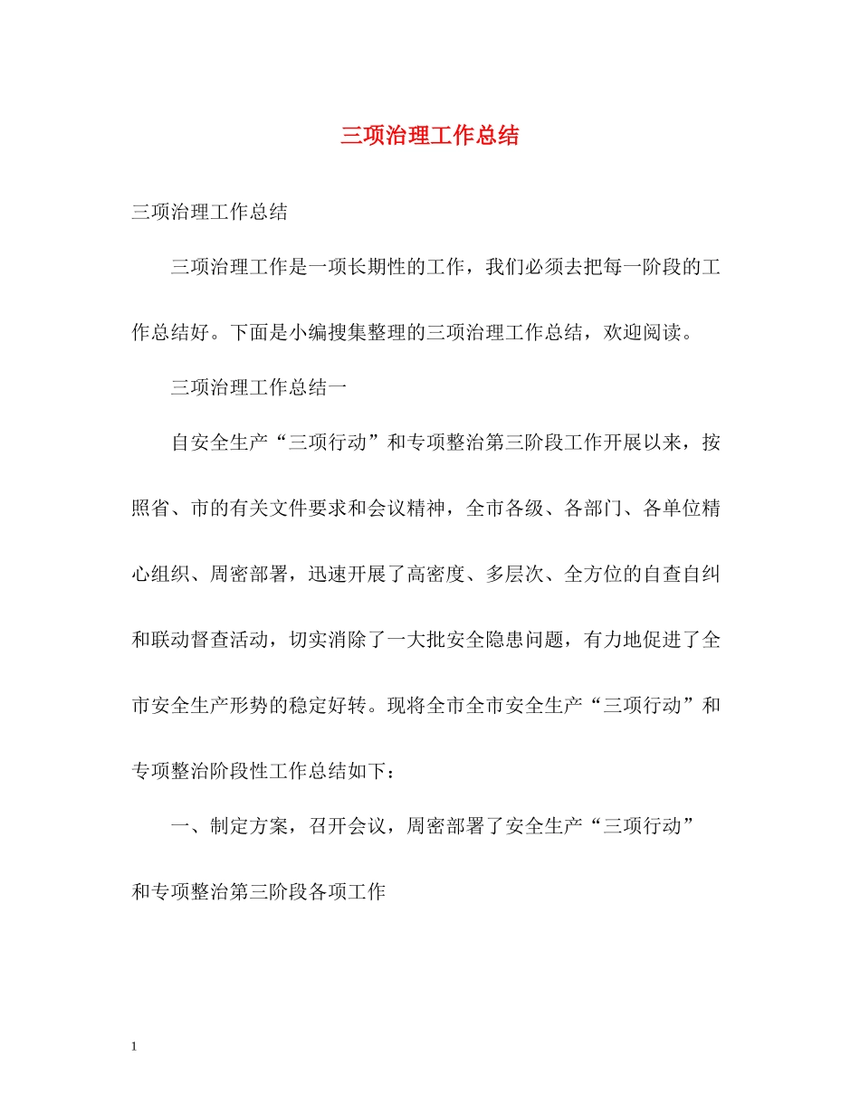 三项治理工作总结_第1页