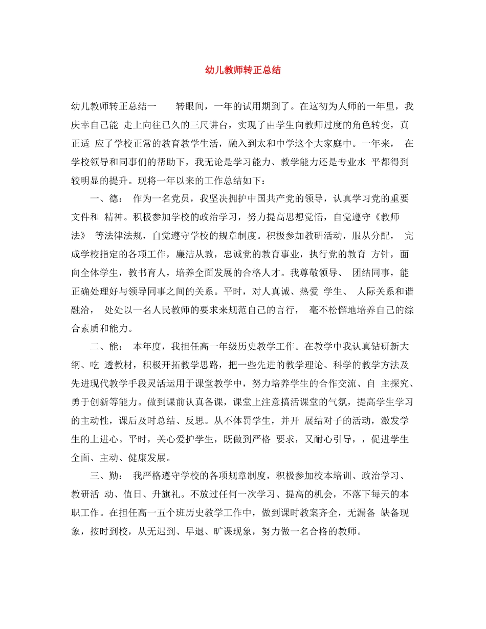 幼儿教师转正总结_第1页