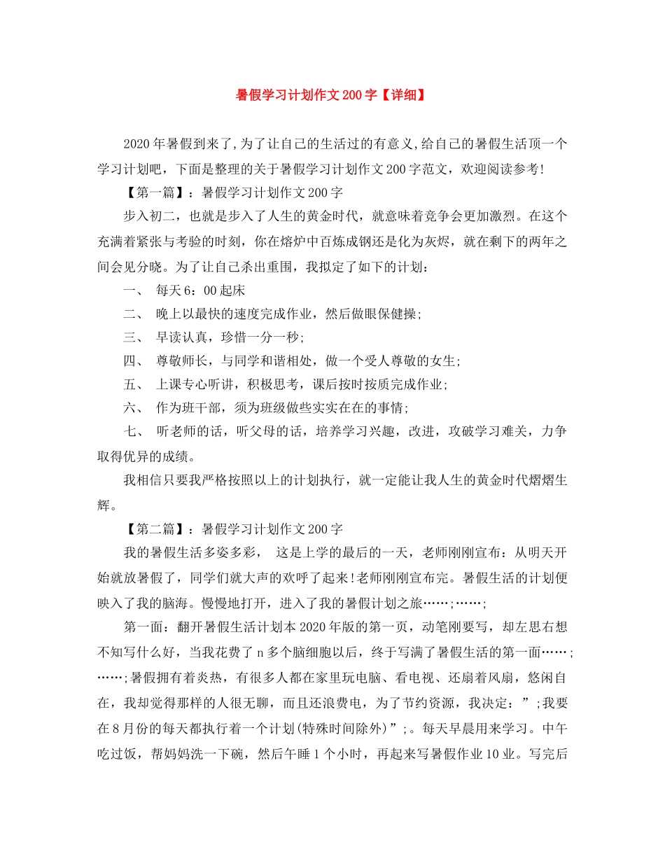 暑假学习计划作文200字【详细】 _第1页