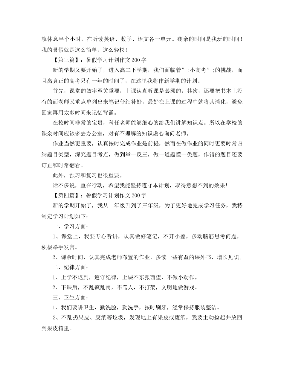 暑假学习计划作文200字【详细】 _第2页