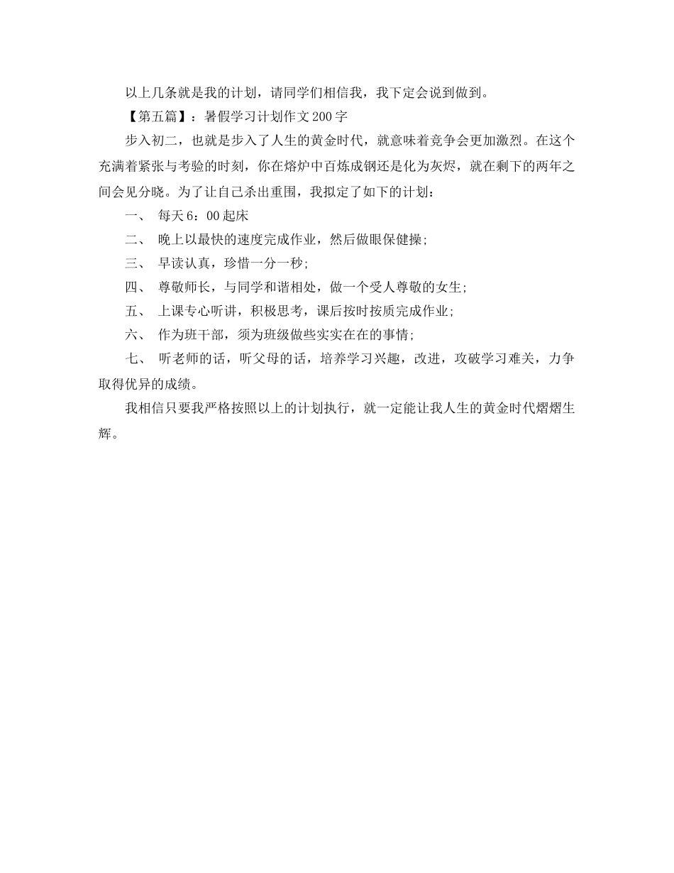 暑假学习计划作文200字【详细】 _第3页
