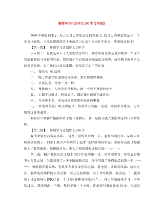 暑假学习计划作文200字【详细】 