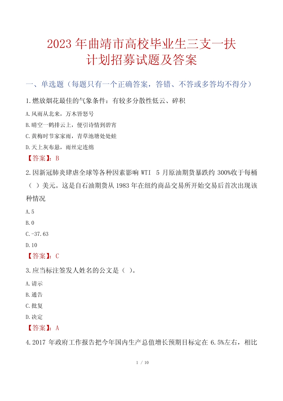 2023年曲靖市高校毕业生三支一扶计划招募试题及答案 _第1页