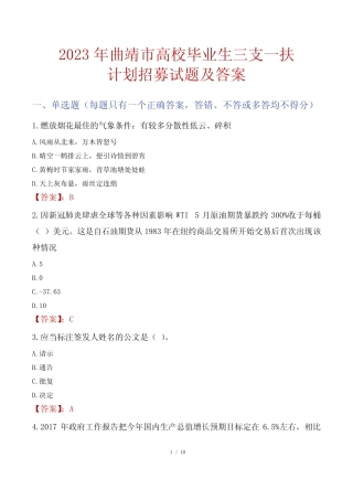 2023年曲靖市高校毕业生三支一扶计划招募试题及答案 