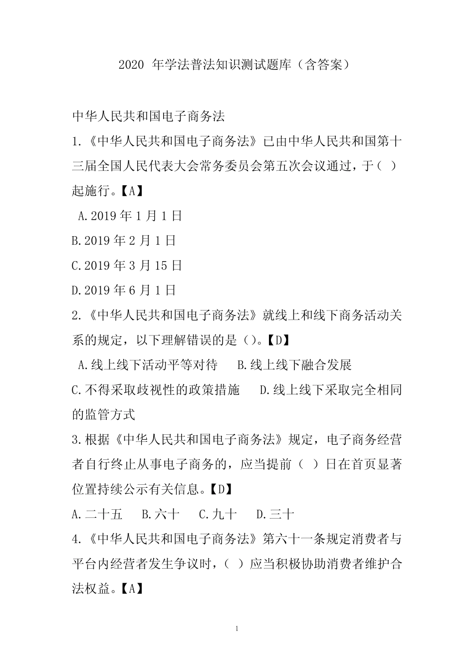 2020年学法普法知识测试题库(含答案) _第1页