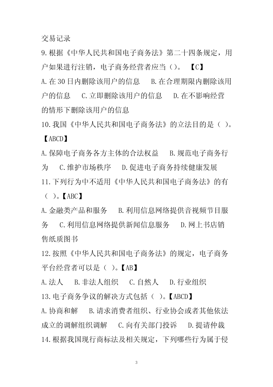 2020年学法普法知识测试题库(含答案) _第3页