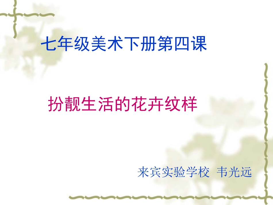 扮靓生活的花卉纹样课件_第1页