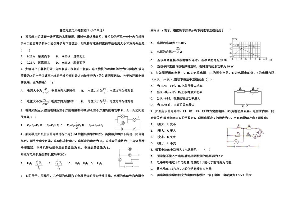 稳恒电流之小题狂练2_第1页