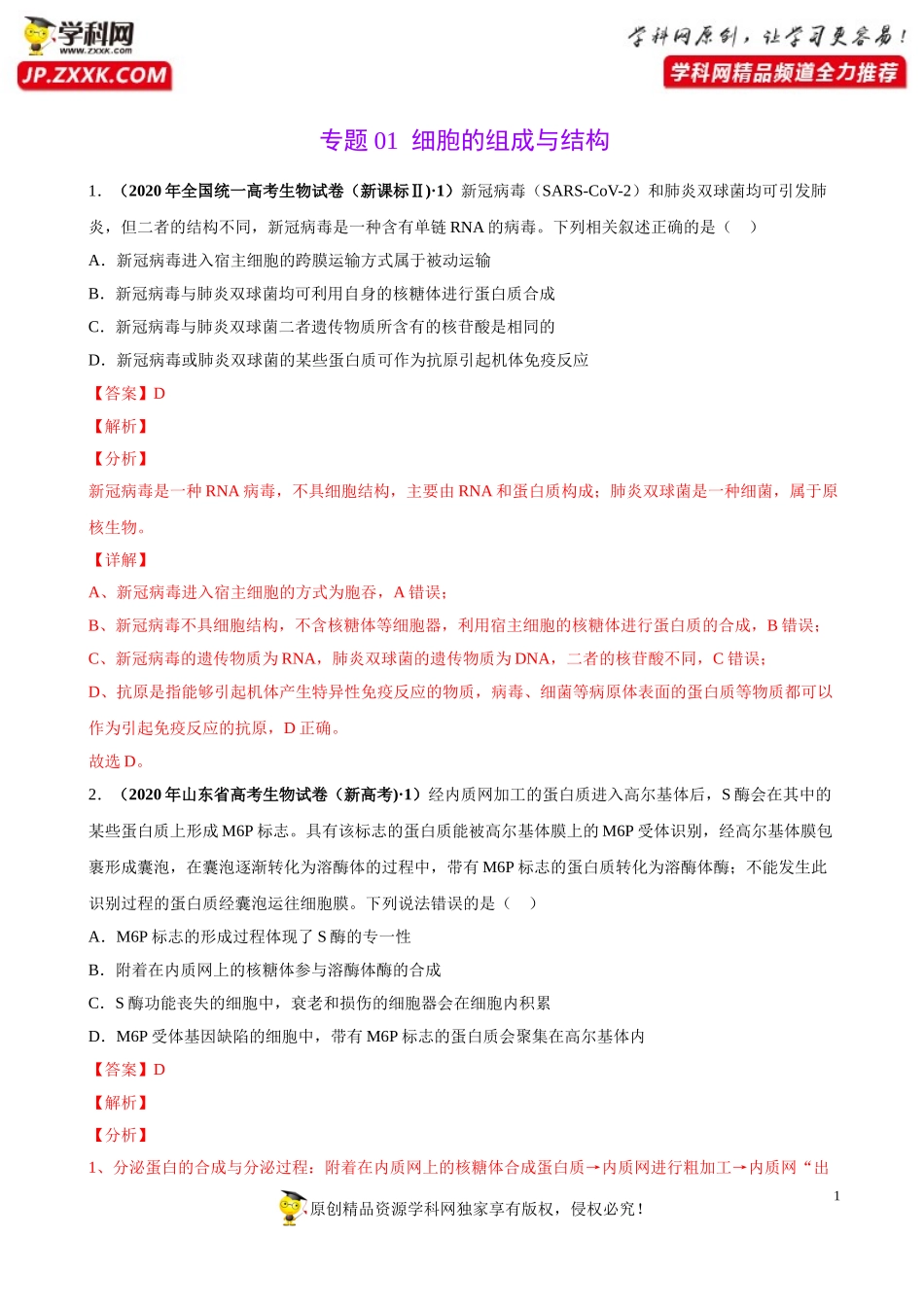 专题01细胞的组成与结构-三年（2018-2020）高考真题生物分项汇编（解析版）_第1页