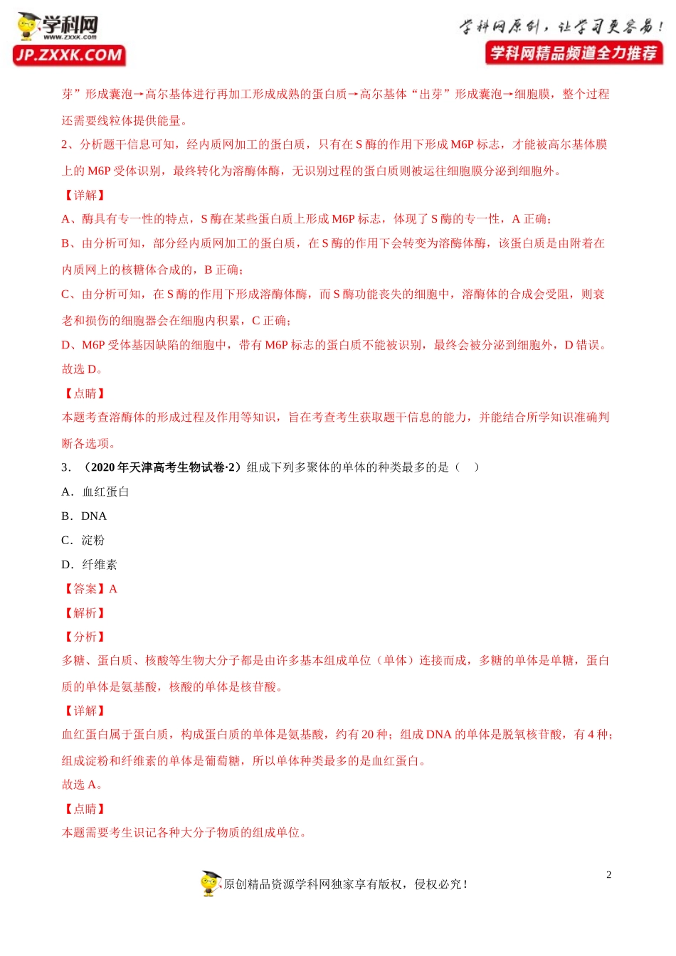 专题01细胞的组成与结构-三年（2018-2020）高考真题生物分项汇编（解析版）_第2页