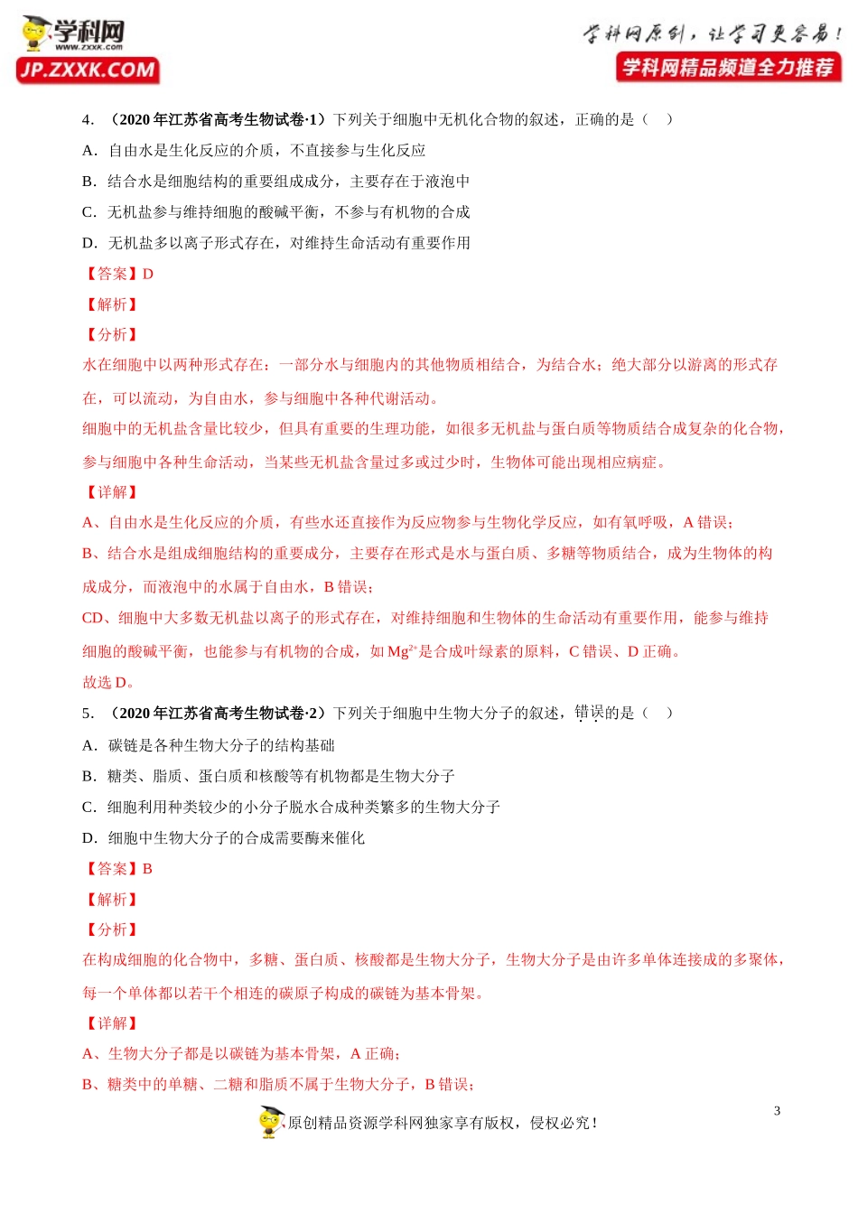 专题01细胞的组成与结构-三年（2018-2020）高考真题生物分项汇编（解析版）_第3页