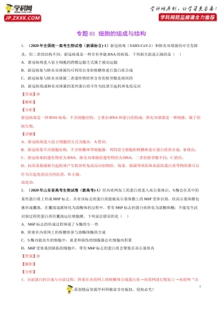 专题01细胞的组成与结构-三年（2018-2020）高考真题生物分项汇编（解析版）
