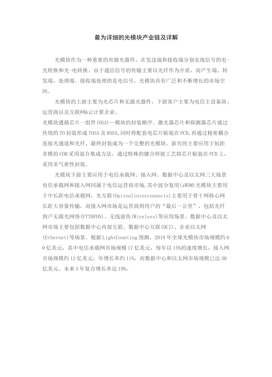 最为详细的光模块产业链及详解_第1页