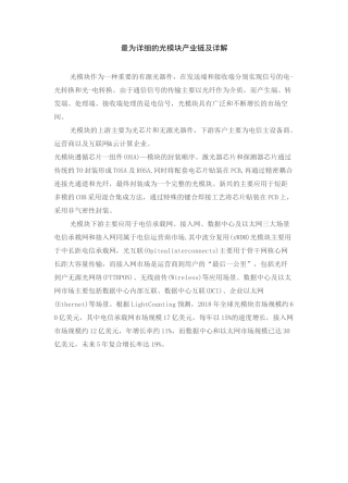 最为详细的光模块产业链及详解