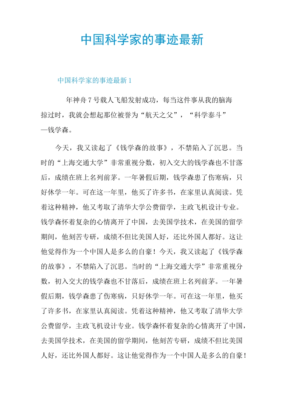 中国科学家的事迹最新_第1页