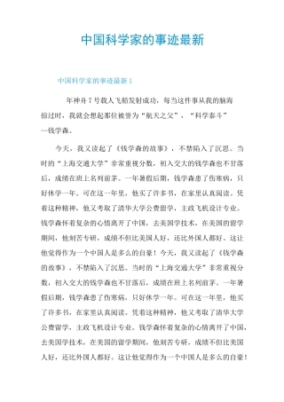 中国科学家的事迹最新