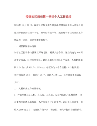 委派社区担任第一书记个人工作总结