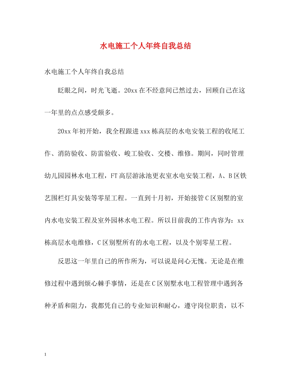 水电施工个人年终自我总结_第1页