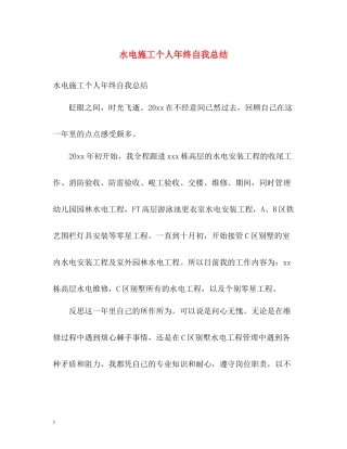 水电施工个人年终自我总结