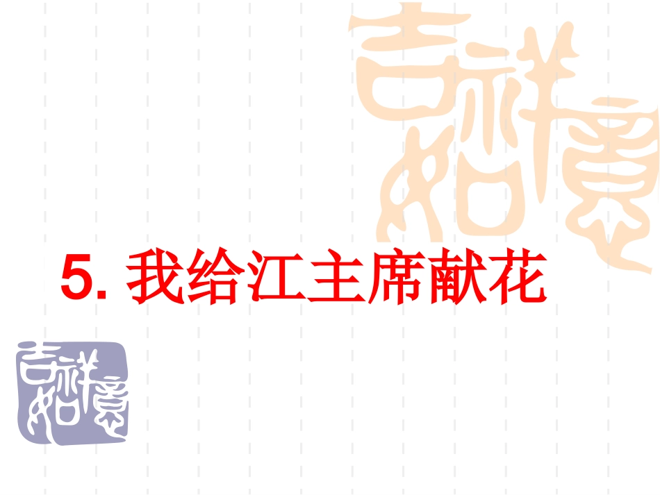 苏教版5、我给江主席献花_第1页