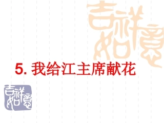 苏教版5、我给江主席献花