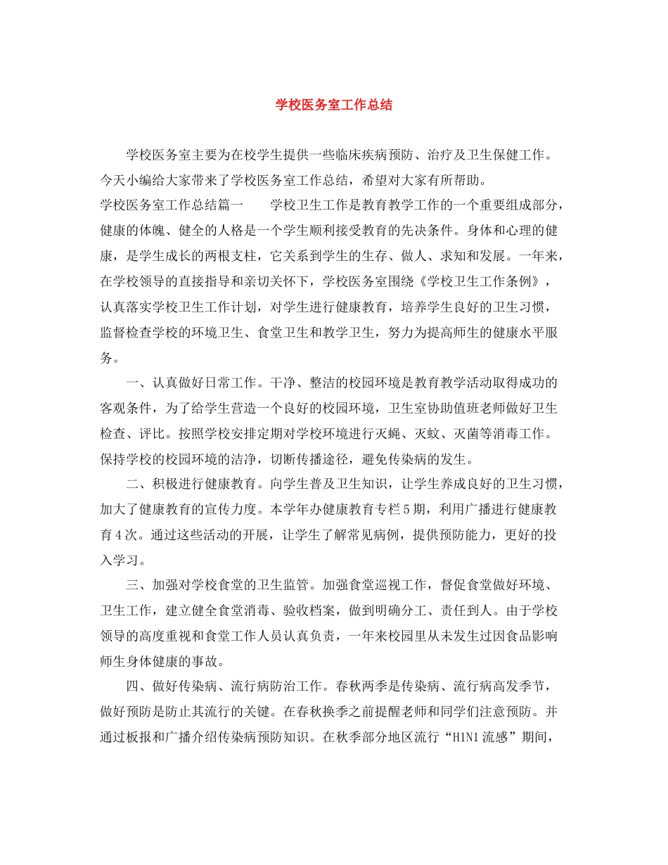 学校医务室工作总结_第1页
