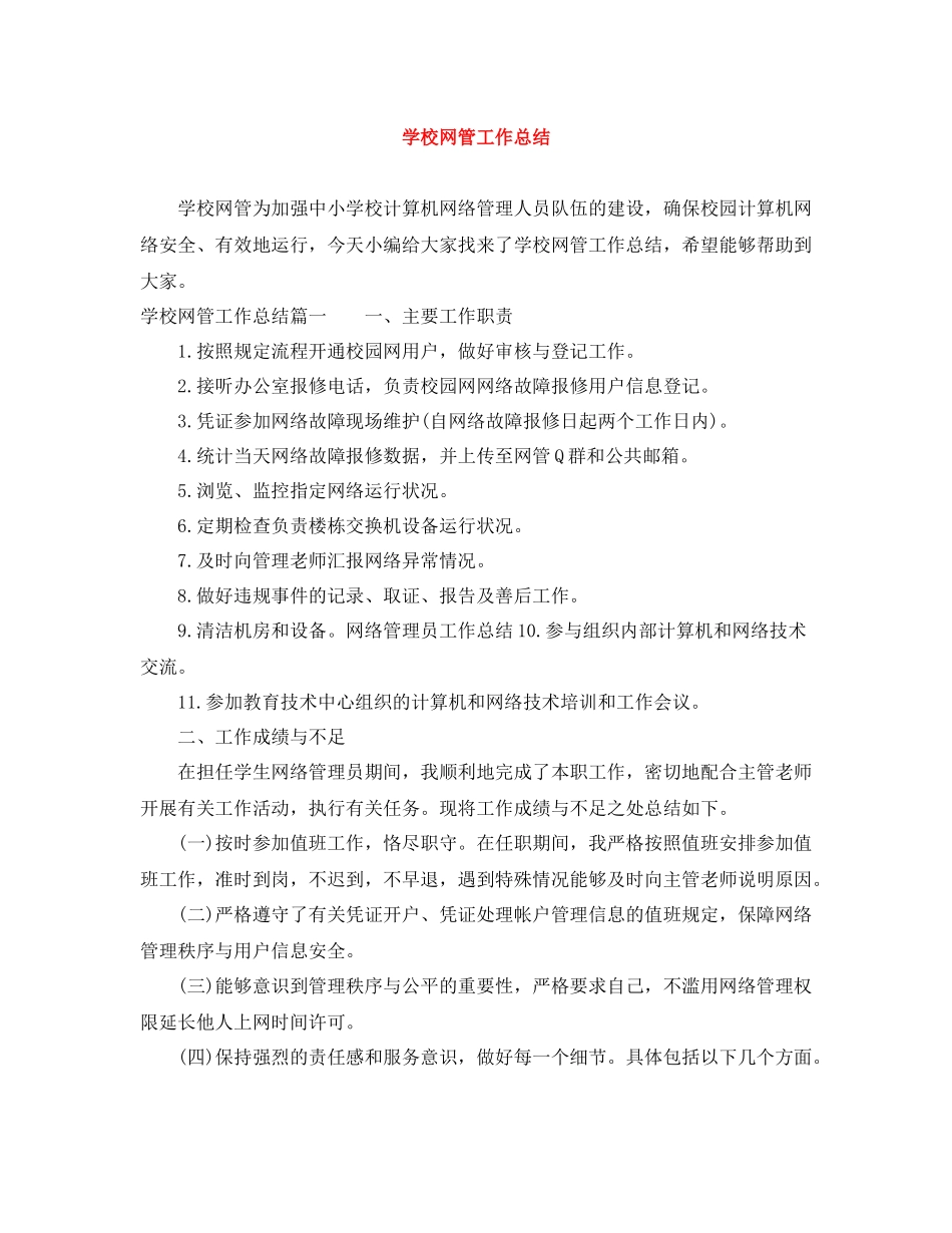 学校网管工作总结_第1页