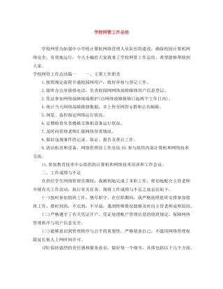 学校网管工作总结